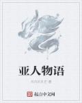 亚人结局什么意思
