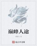 巅峰人生全文