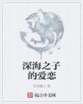 深海之子在线阅读