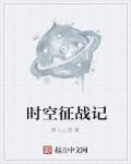 时空战场
