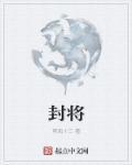 封将拜侯