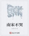 南宋不咳嗽顶点