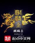 麒麟圣尊免费播放