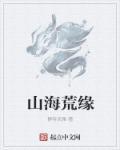 山海猎荒