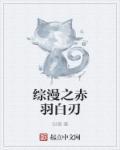 综漫主k 赤色