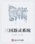 重生三国之灵帝系统