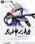 花神技能
