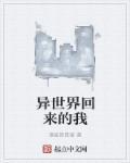 异世界回来的我错过了爱情演员