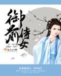御前侍卫有多厉害