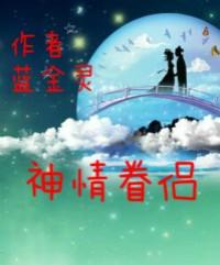 神仙眷侣例子
