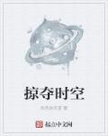 时空掠夺者好看吗