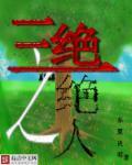 三绝说的是