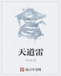 天道雷法