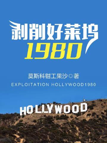 剥削好莱坞1980笔趣阁最新章节更新内