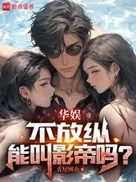 不放纵能叫影帝吗? 青尾鲫鱼