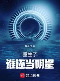 重生后成为明星