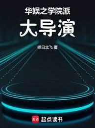 华娱之学院派大导演全本免费