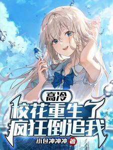 高冷校花在线崩人设gl免费