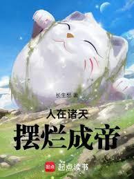 人在诸天摆烂成帝篱笆好
