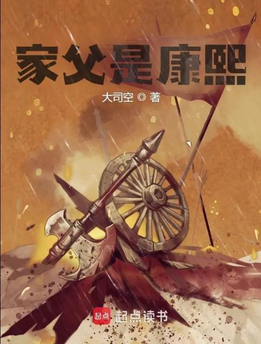 家父是康熙最新章节笔趣阁