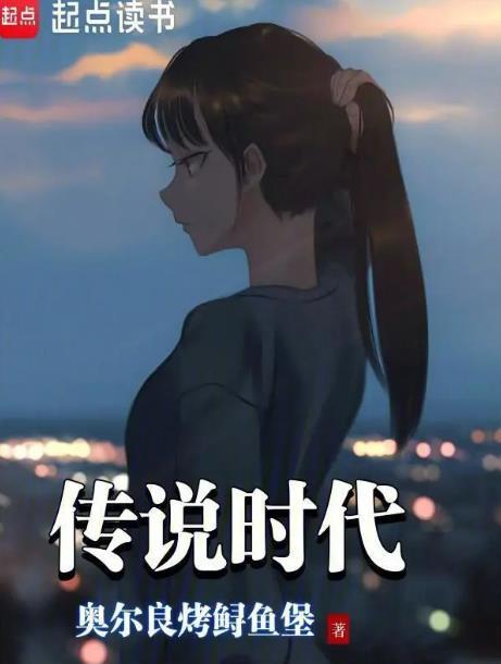 传说时代无错版最新章节更新内容