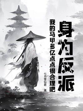 身为反派大boss的我竟然是万人迷