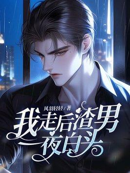 我走后渣男一夜白头全文免费如文网