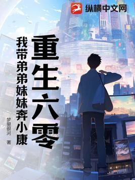 重生六零我带弟弟妹妹奔小康 首