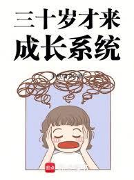 30岁了该长大了