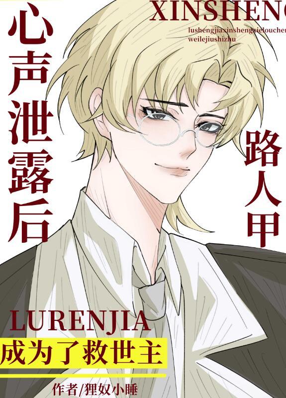 路人甲有了读心术番外