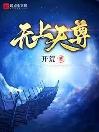 无上天尊正版免费观看