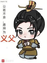 愿拜为义父笔趣阁免费阅读