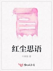 红尘思语新浪博客