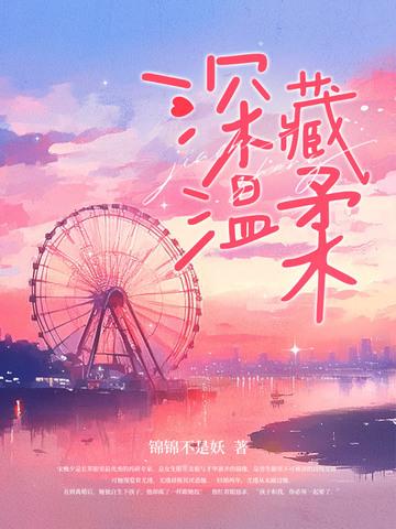 深沉温柔