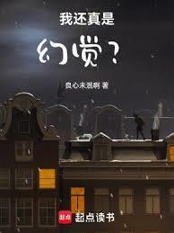 我还真是幻觉笔趣阁手机版