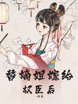 替嫡姐嫁给权臣后大结局