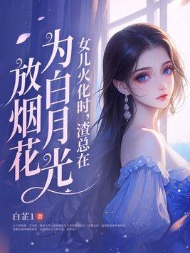渣总在为白月光放烟花江时宴