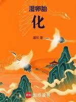 湿生卵化