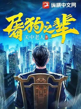 屠狗之辈全文免费阅读