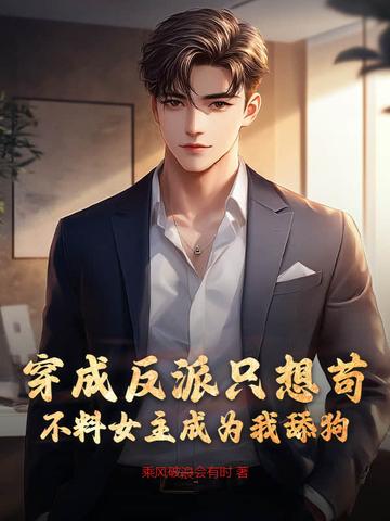 穿成反派的女主
