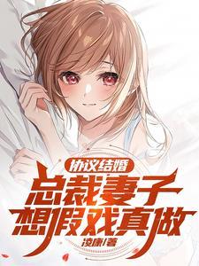 和总裁假结婚的