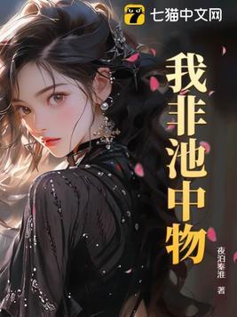 你我皆非池中之物却在池中游