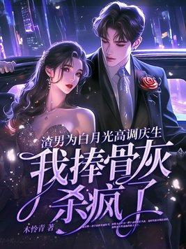 渣男的白月光盯上我后