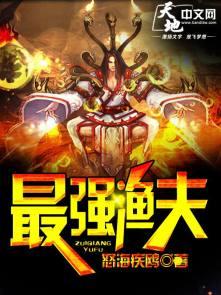 最强渔夫陈海浪免费阅读