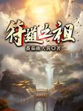 符道之祖叶珊瑚