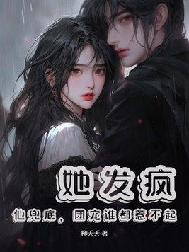 他发了疯的找她