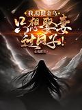 只想娶妻过日子!作者女帝在上