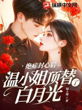 绝症封心后温小姐顶替了白月光190章