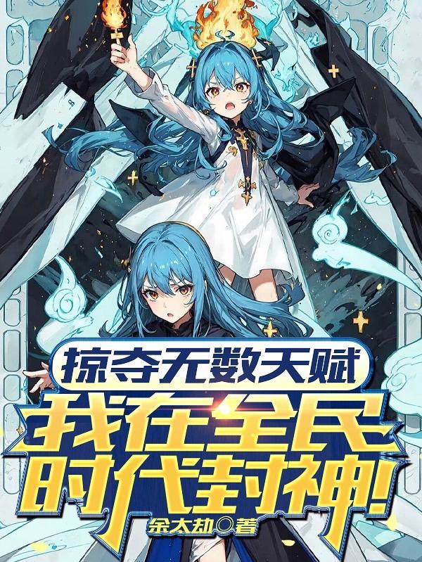 我在全民时代封神短剧在线观看