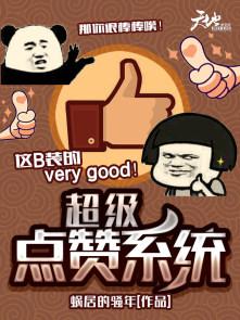 手机超级点赞